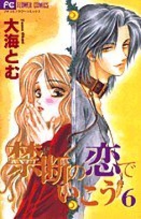 禁断の恋でいこう6巻の表紙