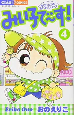 みい子で～す!4巻の表紙