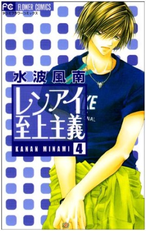 レンアイ至上主義4巻の表紙