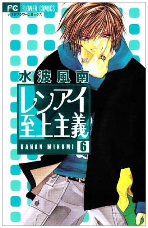 レンアイ至上主義6巻の表紙