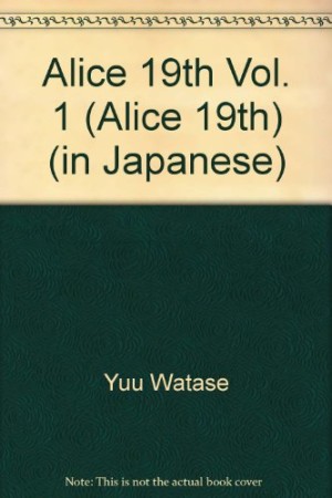 ありす19th1巻の表紙