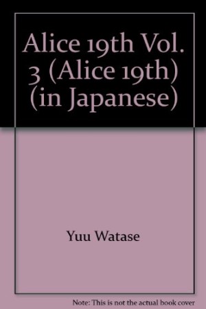 ありす19th3巻の表紙