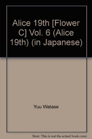 ありす19th6巻の表紙