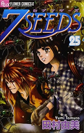 7SEEDS25巻の表紙