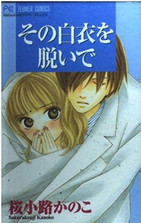 その白衣を脱いで1巻の表紙