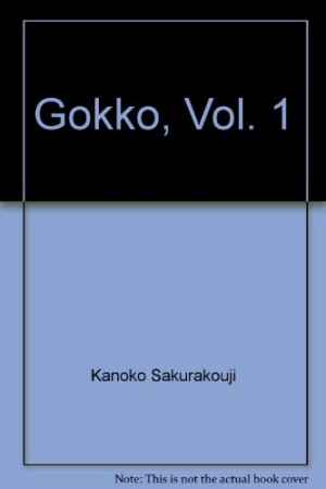 ごっこ1巻の表紙