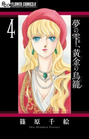 夢の雫、黄金の鳥籠4巻の表紙