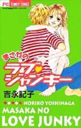 まさかのラブ・ジャンキー1巻の表紙