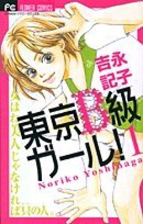 東京B級ガール!1巻の表紙