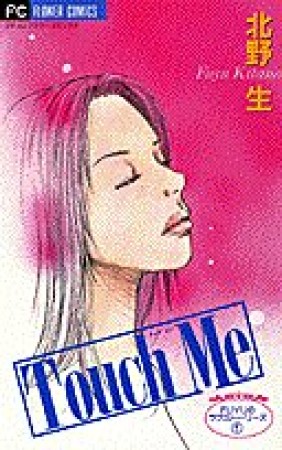 Touch me1巻の表紙