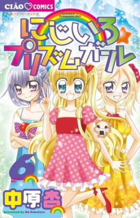 にじいろ☆プリズムガール6巻の表紙