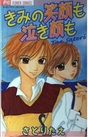 きみの笑顔も泣き顔も1巻の表紙