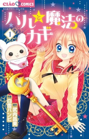 ハルと魔法のカギ1巻の表紙