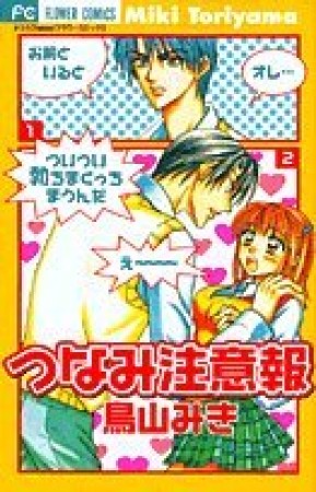 つなみ注意報1巻の表紙