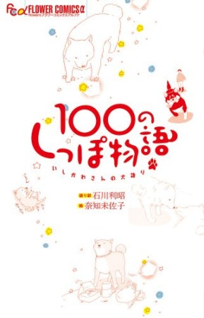 100のしっぽ物語1巻の表紙