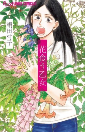 花食う乙女1巻の表紙