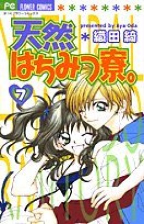 天然はちみつ寮。7巻の表紙