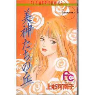 美神たちの丘1巻の表紙