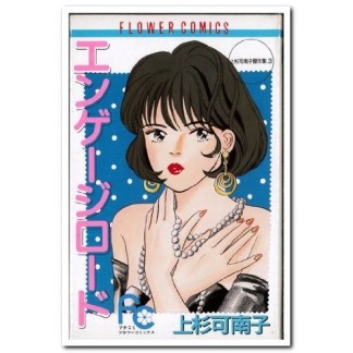 エンゲージロード1巻の表紙