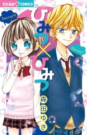 ひみつ×ひみつ1巻の表紙