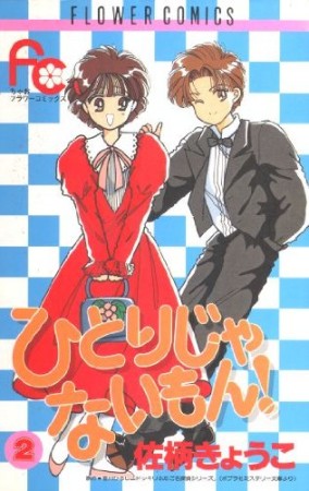 ひとりじゃないもん!2巻の表紙