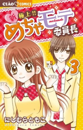 新・極上!!めちゃモテ委員長3巻の表紙