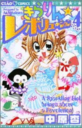 きらりん☆レボリューション4巻の表紙