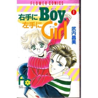 右手にBoy、左手にGirl1巻の表紙