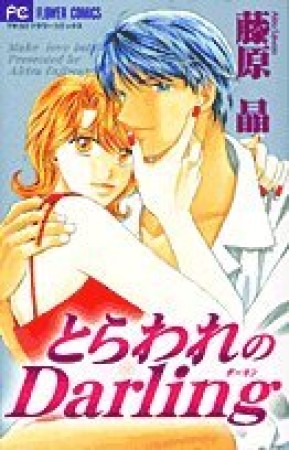 とらわれのDarling1巻の表紙