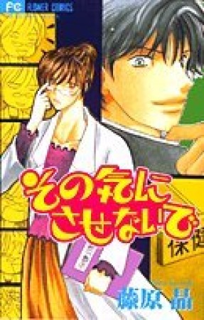 その気にさせないで1巻の表紙