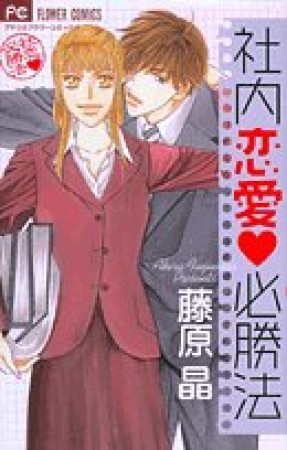 社内恋愛❤必勝法1巻の表紙