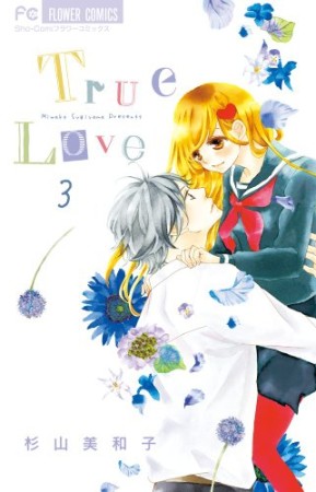 True Love3巻の表紙