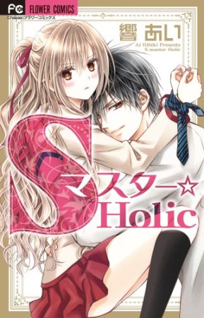 Sマスター☆Holic1巻の表紙