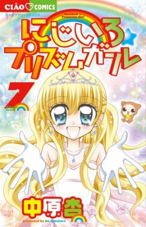 にじいろ☆プリズムガール7巻の表紙