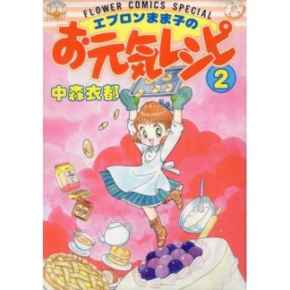 エプロンまま子のお元気レシピ2巻の表紙