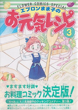 エプロンまま子のお元気レシピ3巻の表紙