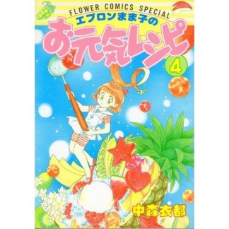 エプロンまま子のお元気レシピ4巻の表紙