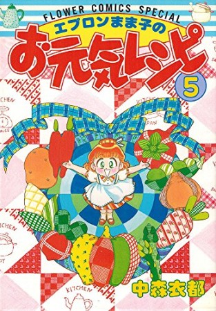 エプロンまま子のお元気レシピ5巻の表紙