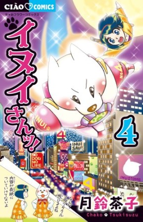 イヌイさんッ!4巻の表紙