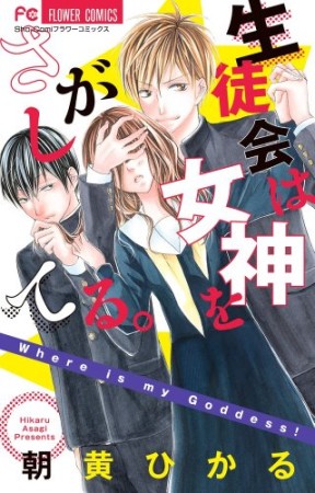 生徒会は女神をさがしてる。1巻の表紙