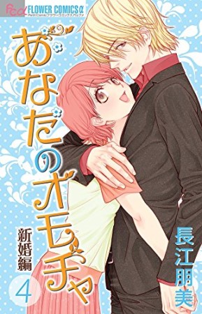 あなたのオモチャ 新婚編4巻の表紙