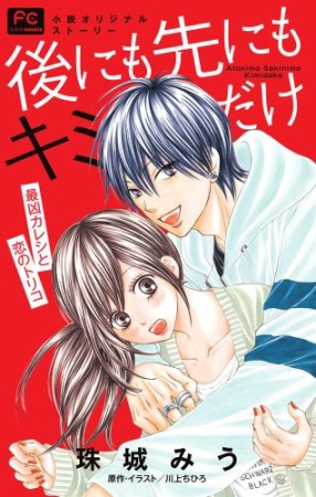 後にも先にもキミだけ 最凶カレシと恋のトリコ1巻の表紙