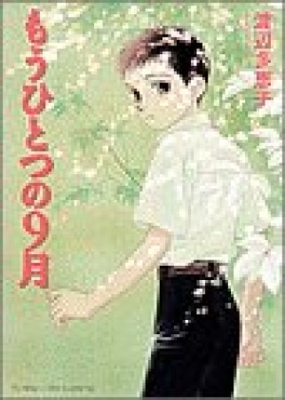 もうひとつの9月1巻の表紙