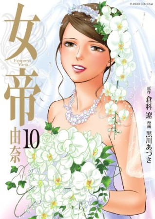 女帝由奈10巻の表紙