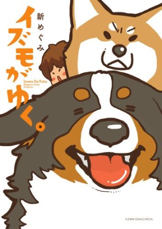 イズモがゆく。1巻の表紙