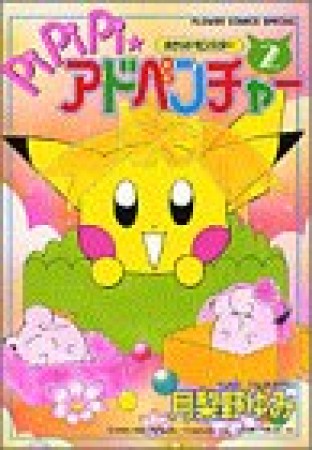 ポケットモンスターpipipi☆アドベンチャー2巻の表紙