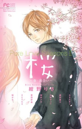Pure Love Seasons21巻の表紙