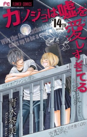 カノジョは嘘を愛しすぎてる14巻の表紙