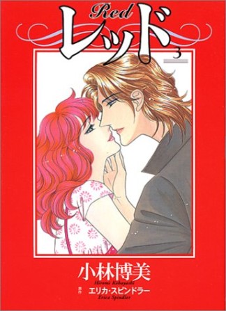 レッド 小林博美 のあらすじ 感想 評価 Comicspace コミックスペース