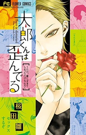 太郎くんは歪んでる2巻の表紙